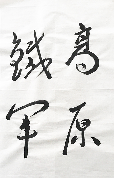 1613698589861058.jpg 1草書.jpg